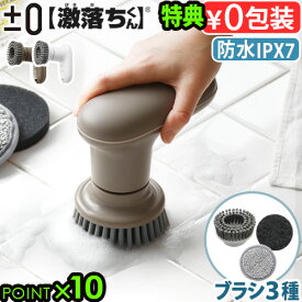 【選べる特典付】電動ブラシ 掃除 電動 ブラシ 回転ブラシ 防水±0 【激落ちくん】 コードレス電動ブラシ XJR-J010お掃除 お風呂 風呂掃除 プラスマイナスゼロ モップ スポンジ コードレス 充電式 キッチン◇油汚れ タイル 壁 床掃除 掃除用品 送料無料 P10倍