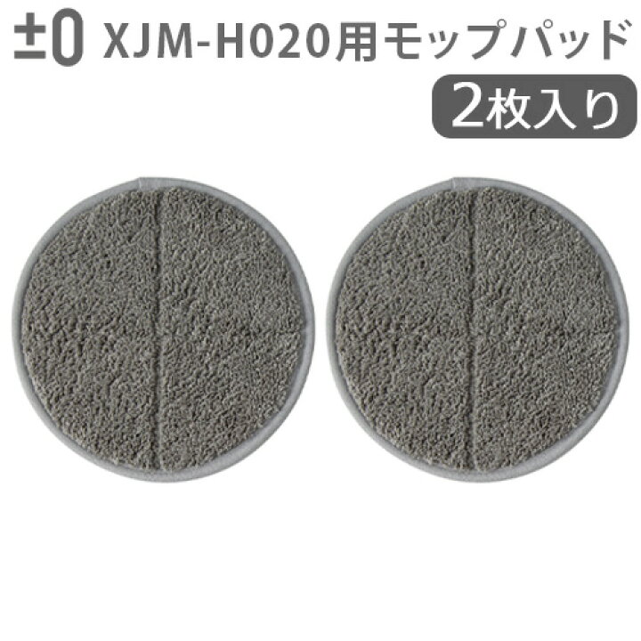 楽天市場】純正品 ±0 【激落ちくん】コードレス電動モップ用 モップ 