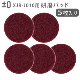 【マラソン期間中 最大P55倍】 純正品 ±0 【激落ちくん】コードレス電動ブラシ用 研磨パッド #400 (5枚入り) XJZ-J140 本体別売回転ブラシ 交換用 モップパッド プラスマイナスゼロ 対象機種 XJR-J010 激落ちくん プラマイゼロ 交換用モップ