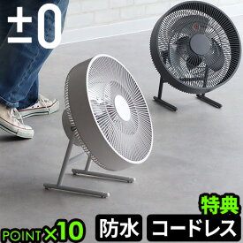 【選べる特典付】コードレス 扇風機 屋外 リビング±0 テラスファン XQS-K030プラスマイナスゼロ プラマイゼロ 防水 IPX4 コードレス キャンプ アウトドア テラス 庭 BBQ バーベキュー 充電式 持運び 取っ手付き◇上下首振り アウトドアファン 送料無料 P10倍