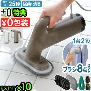 【選べる特典付】 スチームクリーナー ハンディ 洗浄 衣類スチーマー 掃除 ブラシ±0 スチームクリーナー XJN-K010床 ソファ お掃除 除菌 脱臭 お風呂 プラスマイナスゼロ 換気扇 浴室 大掃除