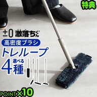 【選べる特典付き】トレループ ホコリ取り 掃除用具 ダスター【±0×激落ちくん】 フローリング用 / 階段…