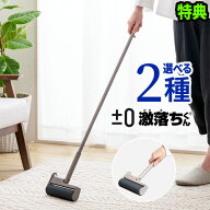 【選べる特典付】 粘着クリーナー 粘着ローラー 自立 柄がたためる【±0 x 激落ちくん】 カーペットクリ…