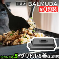 ●楽天1位【正規店】 バルミューダ ザ・プレート プロ グリドル ＆ カバー [本体別売] BALMUDA The Plate…