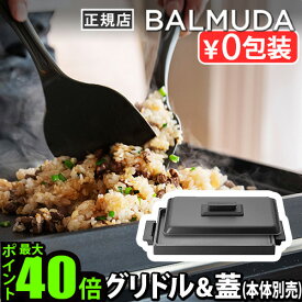 【正規店】 バルミューダ ザ・プレート プロ グリドル ＆ カバー [本体別売] BALMUDA The Plate Pro Griddle & Cover K10-A100ホットプレート 焼き肉プレート 蓋 大型 焼肉 おしゃれ お手入れ簡単 四角 パーティー ギフト 結婚祝い プレート◇送料無料 P5倍