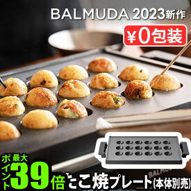 【正規店】 バルミューダ ザ・プレート プロ タコヤキ プレート [本体別売] BALMUDA The Plate Pro Takoyaki Plate K10-B100ホットプレート たこ焼き たこ焼きプレート 大型 おしゃれ お手入れ簡単 四角 パーティー ギフト 結婚祝い◇送料無料 P5倍