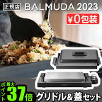 【正規店】 バルミューダ ザ・プレート プロ ＋ グリドル＆カバー セット BALMUDA The Plate Pro K10A-BK ＋ Griddle & Cover K10-A100蓋つき 焼肉 ホットプレート 大型 おしゃれ 温度調節 お手入れ簡単 四角◇パーティー ギフト 結婚祝い 送料無料 P5倍