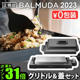 【正規店】 バルミューダ ザ・プレート プロ ＋ グリドル＆カバー セット BALMUDA The Plate Pro K10A-BK ＋ Griddle & Cover K10-A100蓋つき 焼肉 ホットプレート 大型 おしゃれ 温度調節 お手入れ簡単 四角◇パーティー ギフト 結婚祝い 送料無料 P5倍
