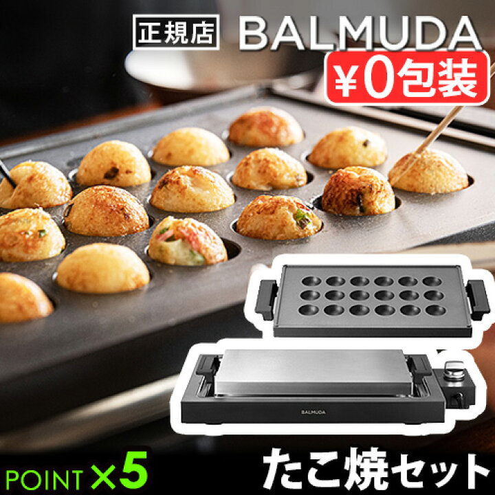 楽天市場】【正規店】 バルミューダ ザ・プレート プロ ＋ タコヤキ 