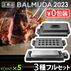 【正規店】 バルミューダ ザ・プレート プロ フルセット BALMUDA The Plate Pro K10A-BK K10-A100 K10-B100蓋つき ホットプレート 大型 焼肉 たこ焼き おしゃれ 温度調節 四角 パーティー ギフト 結婚祝い◇送料無料 P5倍