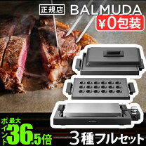 バルミューダ ホットプレートの通販