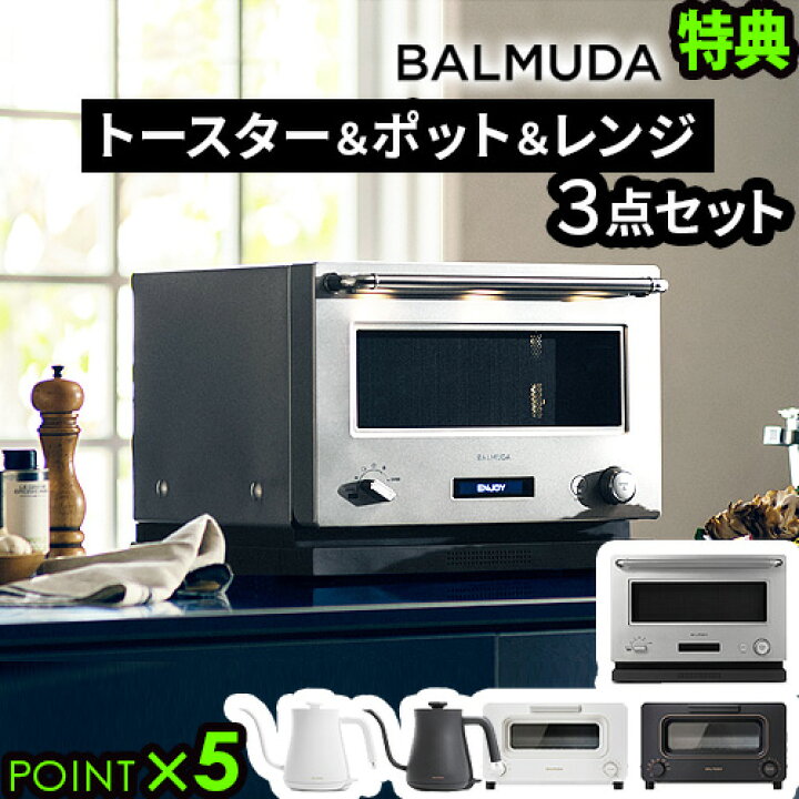 楽天市場】正規品 3点セットバルミューダ ザ・トースター  