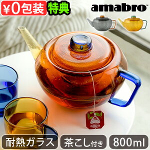 yTtz eB[|bg ϔMKX |bg }{ t amabro GLASS TEA POT A}u OXeB[|bg c[g[ V[Y TWO TONE SERIES800ml dqWOK H@OK 