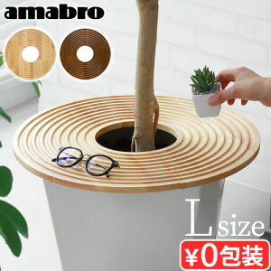 植木鉢 テーブル プランターテーブルアマブロ アートストーン ウッド サークル トレイ Lサイズ 2110 2111amabro ガーデンツール トレイ 観葉植物 サークル 円型 三角 トライアングル インテリア