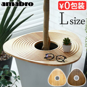 植木鉢 テーブル プランターテーブルアマブロ アートストーン ウッド トライアングル トレイ Lサイズ 2114 2115amabro ガーデンツール トレイ 観葉植物 サークル 円型 三角 トライアングル イン