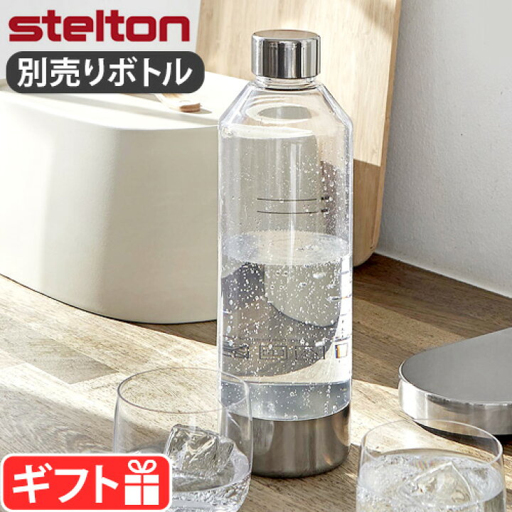 楽天市場】ステルトン ブルース カーボネーター用 専用ボトルStelton stelton ステルトン ブルースカーボネーター 炭酸水サーバー