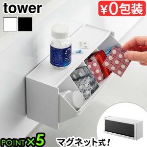 タワー 山崎実業 tower マグネットお薬&サプリメント収納ケース 1357 1358YAMAZAKI 壁面収納 磁石 マグネットラック 壁面収納 置き型 2WAY 収納ボックス 飲み忘れ防止 薬 収納 薬ケース 薬箱 薬入れ