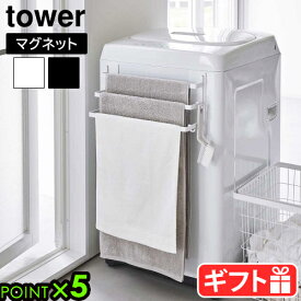 【マラソン期間中★確率1/2で最大100％Pバック】 山崎実業 タワー タオルハンガー 磁石tower 洗濯機前マグネットタオルハンガー 3連 3796 3797タオルバー タオルホルダー タオル掛け バスタオル掛け フック付き 3枚 物干し 洗濯物 部屋干し タオルラック