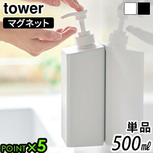 タワー 山崎実業 tower たっぷり洗剤が出るマグネットディスペンサー 単品 500mlYAMAZAKI 詰め替え用 マグネット 磁石 壁面収納 浮かせる収納 2way 直置き ディスペンサー シャンプー コンディショ