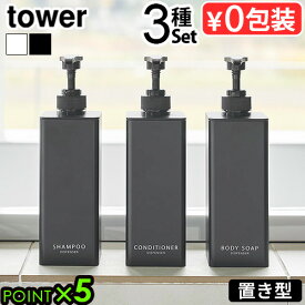 【選べる特典付】タワー 山崎実業 tower たっぷり洗剤が出るディスペンサー 3種セットYAMAZAKI 詰め替え用 直置き ディスペンサー シャンプー コンディショナー ボディソープ 500m シャンプーボトル ソープポンプ◇詰め替えボトル お風呂 浴室 送料無料 P5倍
