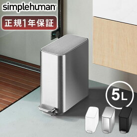 【マラソン期間中★確率1/2で最大100％Pバック】 正規販売代理店 simplehuman シンプルヒューマン スリムステップカン 5L CW2096 CW2101 CW2102【メーカー直送品】 ゴミ箱 ダストボックス おしゃれ ふた付き 5リットル べダル キッチン ごみ箱