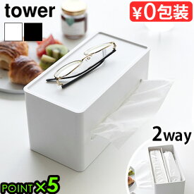 タワー 山崎実業 tower 両面コンパクトティッシュ＆ウェットシートケース 2040 2041YAMAZAKI ティッシュケース おしゃれ かわいい ウェットティッシュ ケース 蓋 車 キャンプ ソフトパック 詰め替えケース◇詰替ケース お掃除シート おしり拭き P5倍