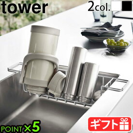 山崎実業 tower 水切りラックタワー シンク中ワイドジャグ＆マグボトルスタンド 3738 3739ジャグボトルスタンド 水切りスタンド YAMAZAKI 水切りかご ボトルスタンド 水筒 水切りトレー キッチンラック◇おしゃれ P5倍