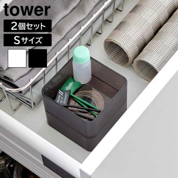 楽天市場】タワー 山崎実業 tower 底がクリア 縦横重ねられる引き出し 