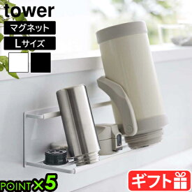 タワー 山崎実業 tower マグネットワイドジャグボトルホルダー L 8060 8061YAMAZAKI 水切りトレー 水筒 ジャグボトル マイボトル 水筒立て 水筒置き タンブラー ボトルスタンド マグネット 哺乳瓶◇省スペース シンク周り収納 台所雑貨 整理整頓 収納 乾燥 P5倍