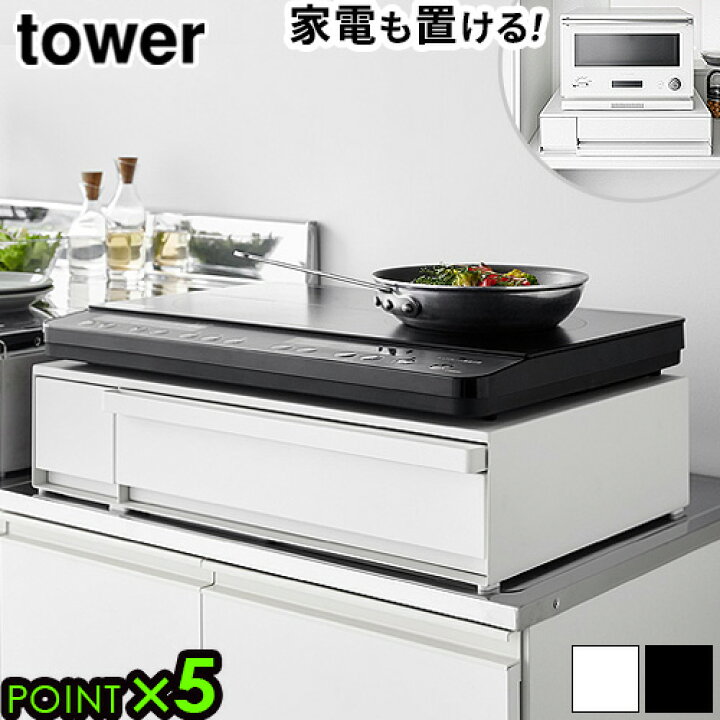 楽天市場】タワー 山崎実業 tower IHクッキングヒーターラック 