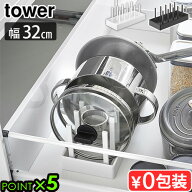 タワー 山崎実業 tower シンク下幅調節鍋蓋＆フライパン収納スタンド W32 1359 1360YAMAZAKI 台所 シンク…