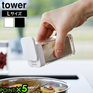 タワー 山崎実業 tower スパイスボトル 5825 5826YAMAZAKI 調味料入れ 開閉スライド式 詰め替え簡単 衛生的 保存容器 簡単開閉 スクエア型 120mL 調理スペース 台所用品 整理整頓 お手入れ簡単 収納