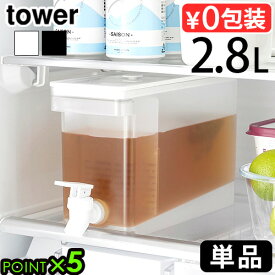 タワー 山崎実業 tower 冷蔵庫ドリンクサーバー 2.8L 単品 1582 1583YAMAZAKI 山実 冷水筒 ピッチャー スリム クールポット 仕切りつき レバー 水出し フレーバーウォーター 衛生的 取っ手付き バルブ 分解可能◇清潔 キッチン 丸洗い ウォーターサーバー P5