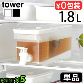 タワー 山崎実業 tower 冷蔵庫ドリンクサーバー 1.8L 単品 1584 1585YAMAZAKI 山実 冷水筒 ピッチャー スリム クールポット 仕切りつき レバー 水出し フレーバーウォーター 衛生的 取っ手付き バルブ 分解可能◇清潔 キッチン 丸洗い ウォーターサーバー P5