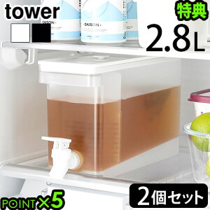 【選べる特典付】タワー 山崎実業 tower 冷蔵庫ドリンクサーバー 2.8L 2個セットYAMAZAKI 山実 冷水筒 ピッチャー スリム クールポット 仕切りつき レバー 水出し ウォーターサーバー 衛生的 取っ