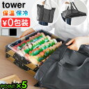 【選べる特典付】タワー 山崎実業 tower 洗える持ち帰り寿司・ピザが入るレジかごかばん 2125 2126YAMAZAKI コストコ対応 無地 エコバッグ 折りたたみ 保冷バッグ 保冷 保温 水平持ち お寿司 ピザ ケーキ 大容量◇巾着 洗濯OK マチ広 送料無料 P5倍