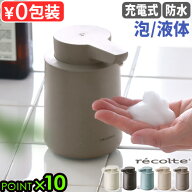 【楽天1位】＼限定色★ラベル付／ レコルト 充電式 オートディスペンサー 泡 液体recolte ソープディスペ…