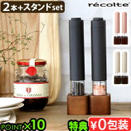 ●楽天1位【選べる特典付】 ソルト ペッパーミル セット 電動 電動ミル スパイスミルレコルト 電動ソルト…
