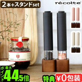 ●楽天1位【選べる特典付】 ソルト ペッパーミル セット 電動 電動ミル スパイスミルレコルト 電動ソルト＆ペッパーミル ミニ recolte Salt & Pepper Mill Mini RMM-1ワンプッシュ 片手 木製スタンド◇挽き目調整可能 おしゃれ 2本入り 送料無料 P10倍