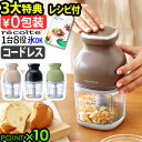 【3大特典付】フードプロセッサー 充電式 洗いやすい レコルト コードレス カプセルカッターボンヌ RCP-7recolte Cordless Capsule Cutter Bonneみじん切り 氷も砕ける レシピ付き 大根おろし かき氷 みじん切り◇泡立て 電動 ギフト 送料無料 P10倍