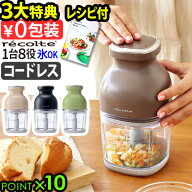 【3大特典付】フードプロセッサー 充電式 洗いやすい レコルト コードレス カプセルカッター ボンヌ RCP-…