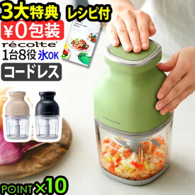 【3大特典付】フードプロセッサー 充電式 洗いやすい レコルト コードレス カプセルカッターボンヌ RCP-7recolte Cordless Capsule Cutter Bonneみじん切り 氷も砕ける レシピ付き 大根おろし かき氷 みじん切り◇泡立て 電動 ギフト 送料無料 P10倍