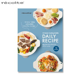 ネコポスOK レコルト ihコンロ 卓上 マルチグリドル ホットプレートrecolte IH クッキンググリドル専用 デイリーレシピ [本体別売り] RIH-1RC1別売レシピブック レシピ 朝食プレート ホットケーキ ドリア◇ナポリタン お好み焼き 焼きそば 焼肉 焼き肉