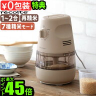 【選べる2大特典付】 精米機 家庭用 精米器 2合 小型 米recolte レコルト コンパクト精米機 RRP-1おしゃ…