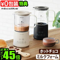 【選べる特典付】 ミルクフォーマー 電動 自動 ミルク泡立て器 レコルトrecolte Hot Choco & Milk Foamer…