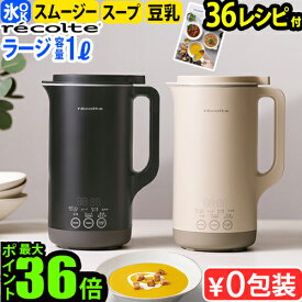 ●楽天1位【全36品目レシピ付】レコルト 自動調理ポットラージ RSY-3 自動調理ラージrecolte Auto Cooking Pot Large 自動調理 ラージ 大容量 防水 電気 ミキサー ブレンダー 豆乳メーカー スープメーカー◇レシピ付 離乳食 介護食 豆乳機 保温 氷OK 送料無料