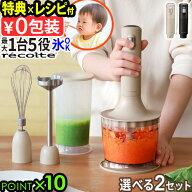 【選べる特典付】 ハンドブレンダー ブレンダー チョッパー ハンドミキサーrecolte レコルト ハンディブ…