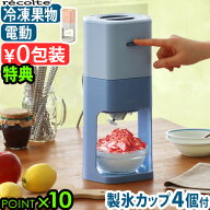 【選べる特典付】かき氷器 電動 ふわふわ かき氷機レコルト 電動かき氷器 RIM-2recolte Electric Ice Sha…