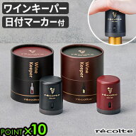 ワインキャップ ワインキーパー ワインセーバー ワインストッパー ワイン栓レコルト ワインキーパー RWK-…
