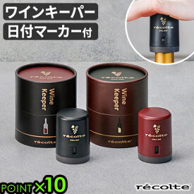 ワインキャップ ワインキーパー ワインセーバー ワインストッパー ワイン栓レコルト ワインキーパー RWK-1 recolte Wine Keeper真空状態 保存 ワイングッズ コルク おしゃれ 便利 ボジョレー ヌーボー◇キッチン雑貨 キーパー キャップ 日付マーカー P10倍
